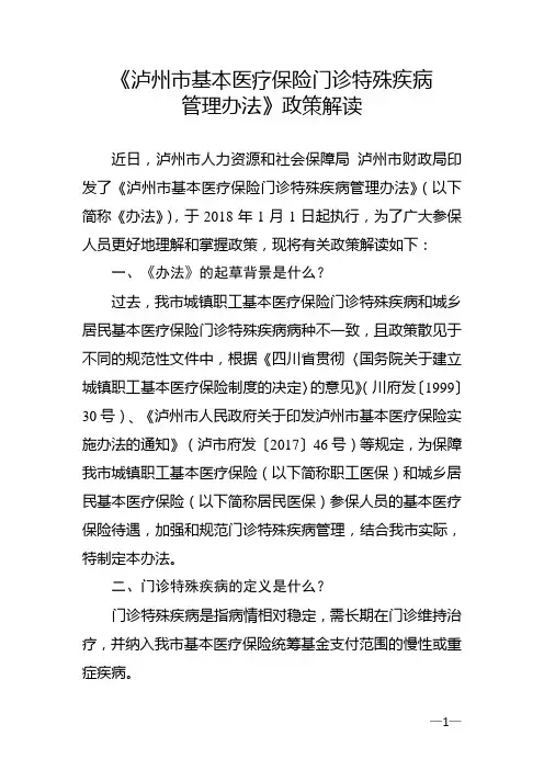 泸州基本医疗保险门诊特殊疾病