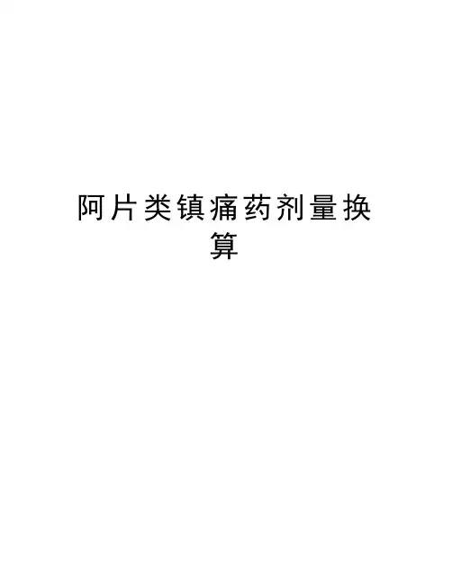 阿片类镇痛药剂量换算知识讲解