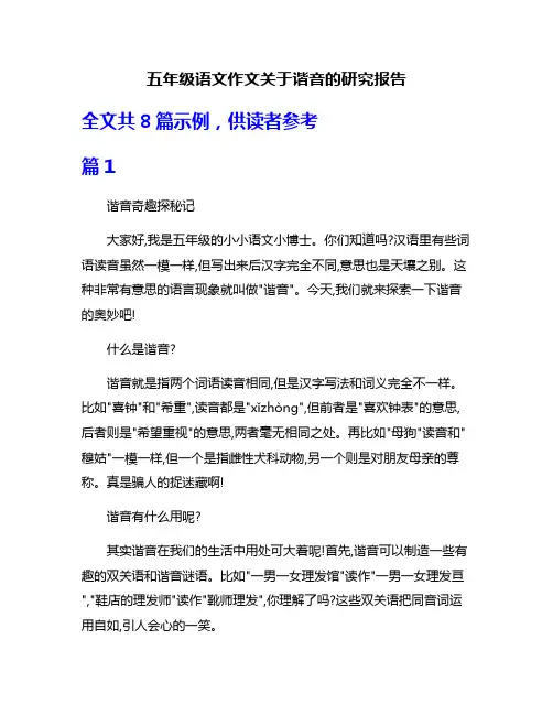 五年级语文作文关于谐音的研究报告