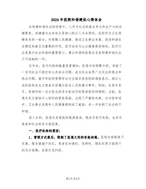 2024年医院和谐建设心得体会（三篇）