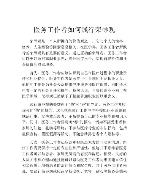医务工作者如何践行荣辱观