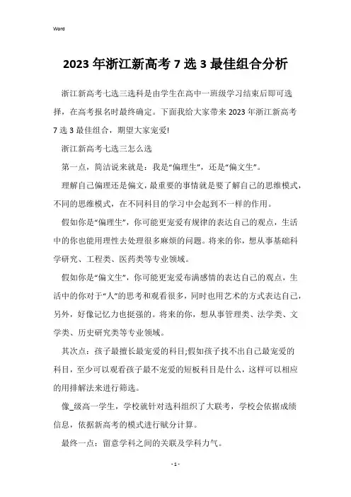 2023年浙江新高考7选3最佳组合分析