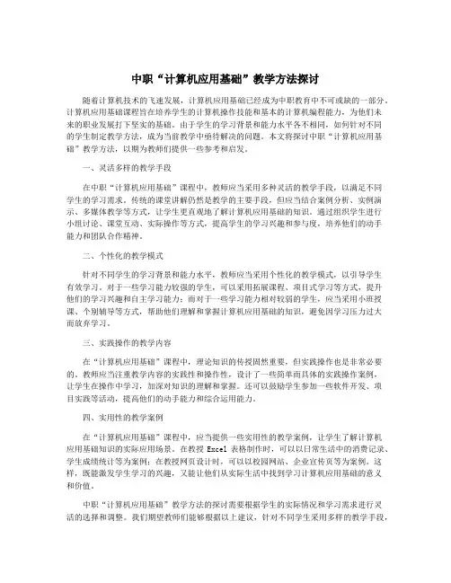 中职“计算机应用基础”教学方法探讨