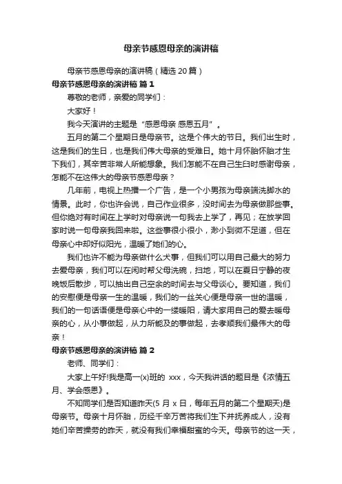 母亲节感恩母亲的演讲稿（精选20篇）