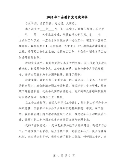 2024年工会委员竞选演讲稿（4篇）