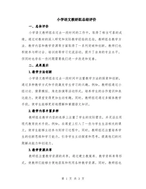 小学语文教研组总结评价
