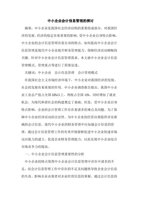 中小企业会计信息管理的探讨