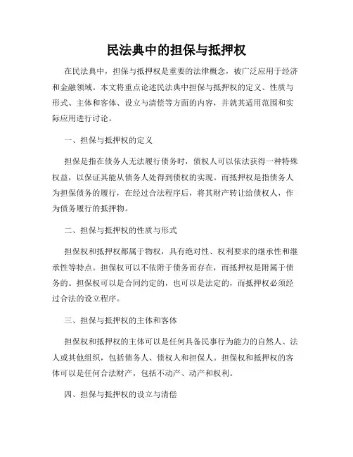 民法典中的担保与抵押权