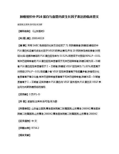 肺癌组织中P16蛋白与血管内皮生长因子表达的临床意义