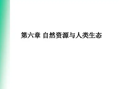 自然资源学原理 蔡运龙 第六章__自然资源与人类生态2015