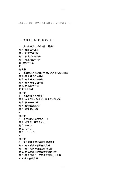 兰大《预防医学与卫生统计学》16秋平时作业