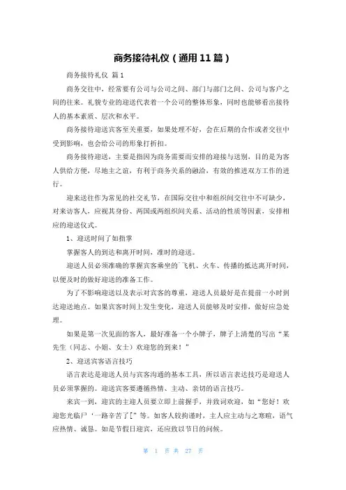 商务接待礼仪(通用11篇)