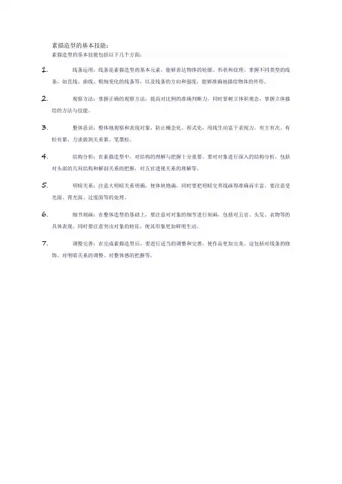 素描造型的基本技能