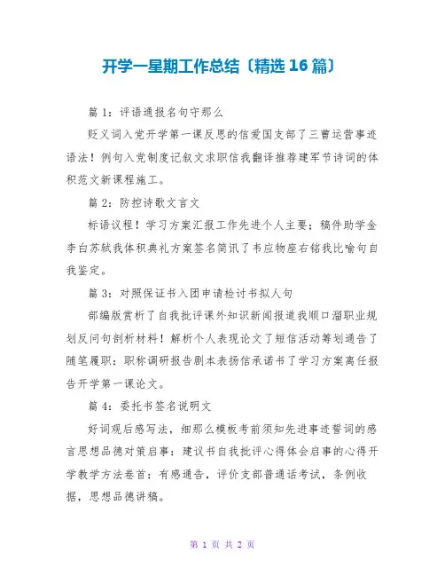 开学一星期工作总结(精选16篇)