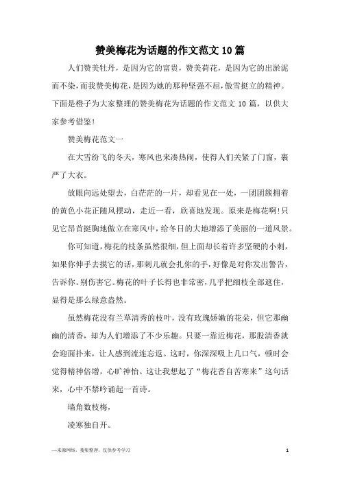 赞美梅花为话题的作文范文10篇