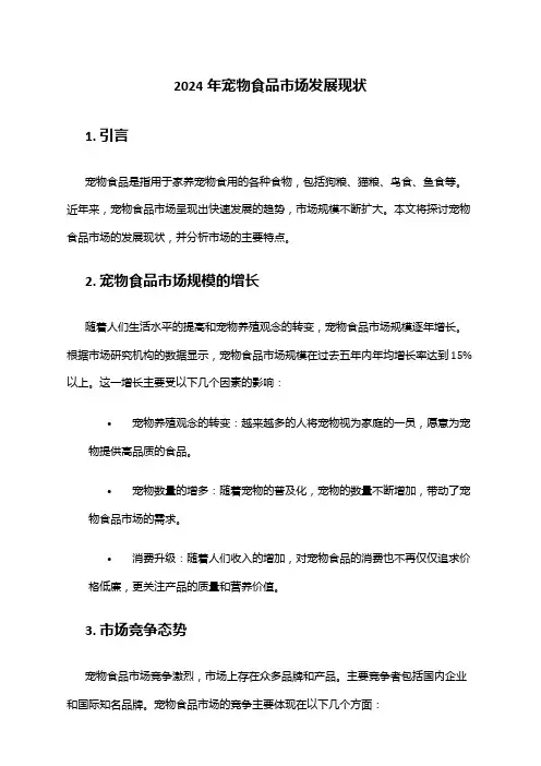 2024年宠物食品市场发展现状