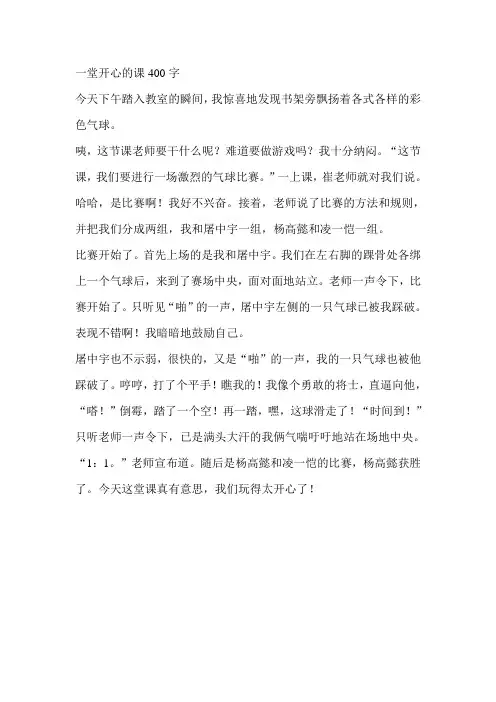 一堂开心的课400字