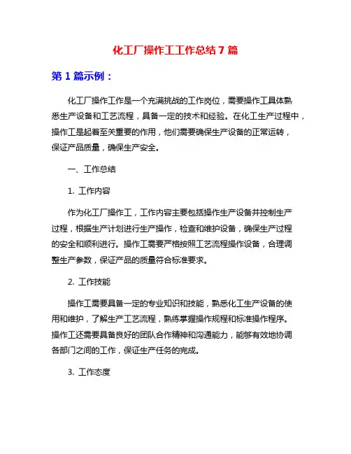 化工厂操作工工作总结7篇