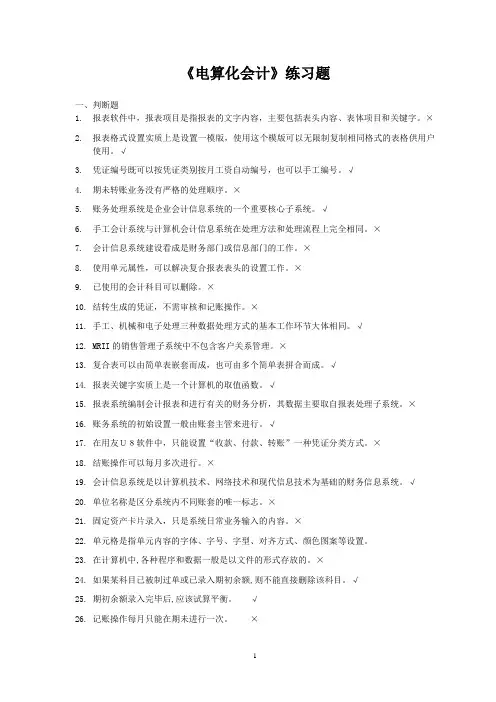 《电算化会计》练习题
