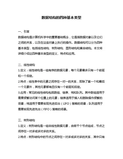 数据结构的四种基本类型