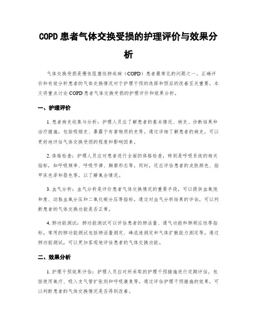 COPD患者气体交换受损的护理评价与效果分析