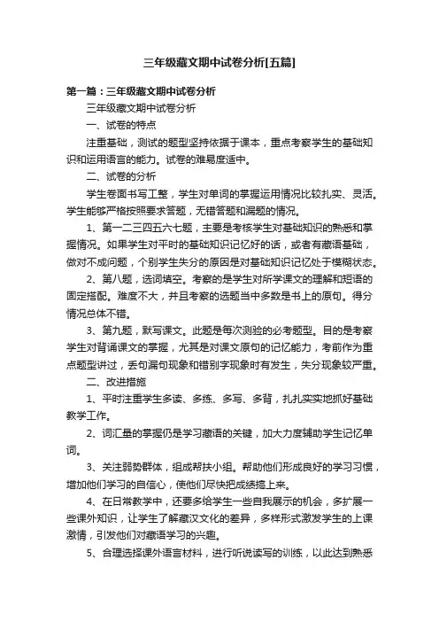 三年级藏文期中试卷分析[五篇]