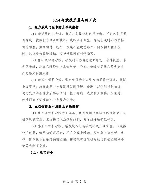 2024年放线质量与施工安（三篇）