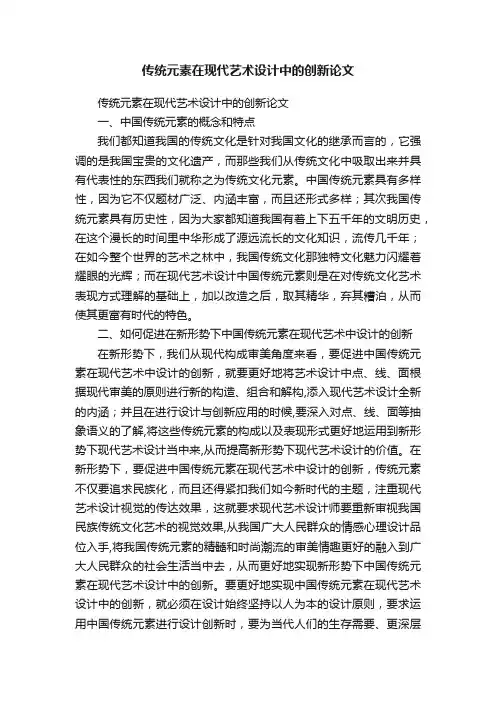 传统元素在现代艺术设计中的创新论文