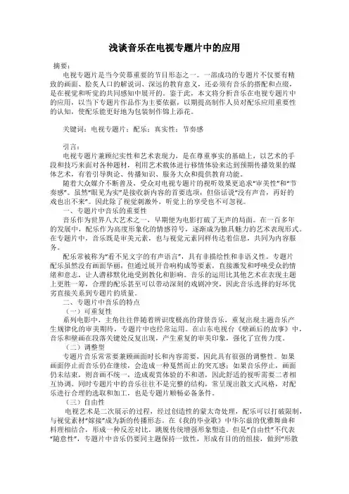 浅谈音乐在电视专题片中的应用