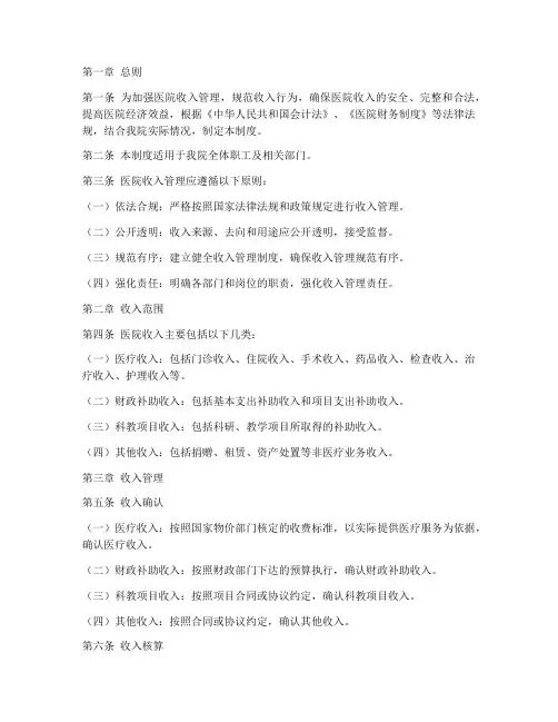 医院收入管理制度范文