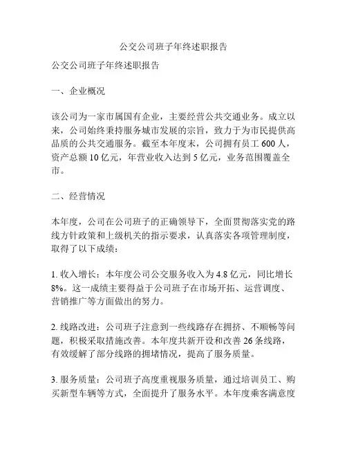 公交公司班子年终述职报告