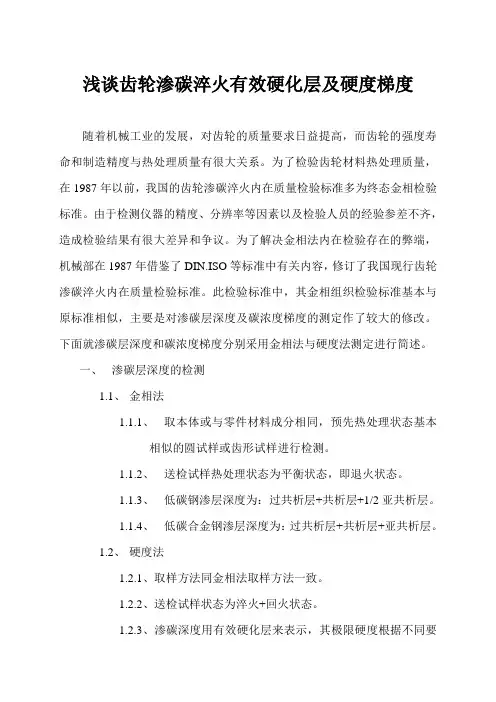 谈齿轮渗碳淬火有效硬化层及硬度梯度