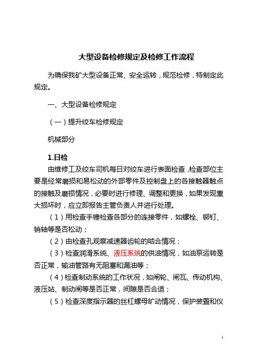 大型设备检修规定及检修工作流程