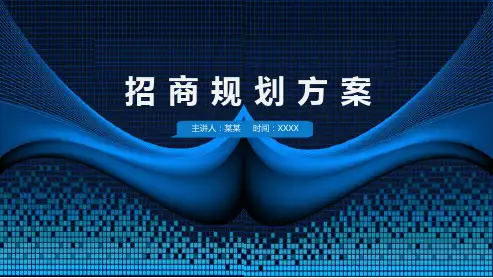 教育培训招商策划方案PPT