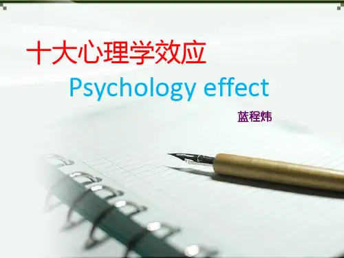 十大心理学效应
