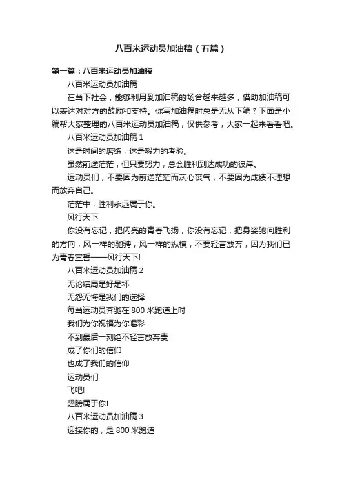 八百米运动员加油稿（五篇）