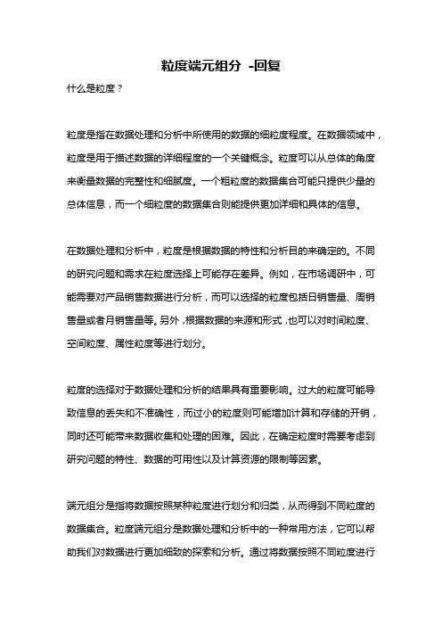 粒度端元组分 -回复