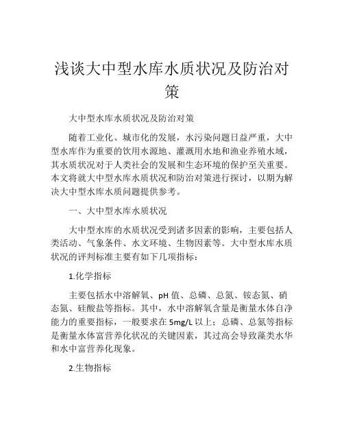 浅谈大中型水库水质状况及防治对策