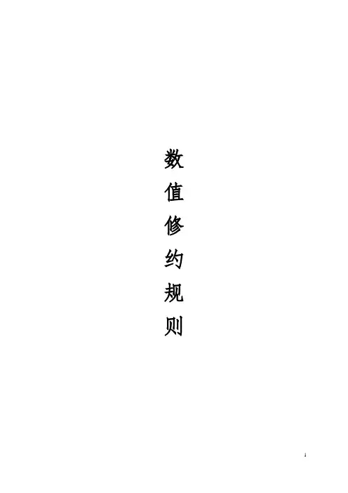 数值修约规则