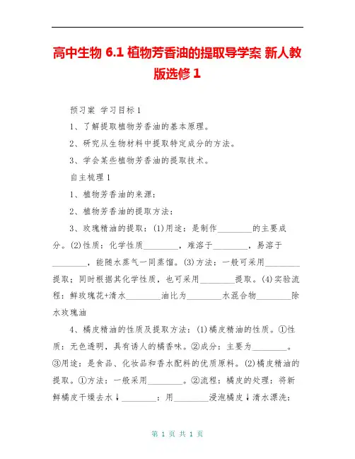 高中生物 6.1 植物芳香油的提取导学案 新人教版选修1