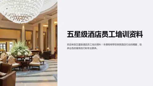 五星级酒店员工培训资料