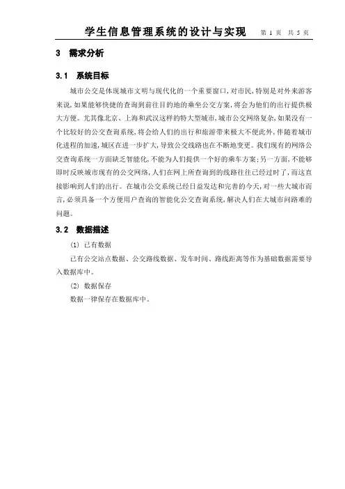 公交智能查询系统需求分析