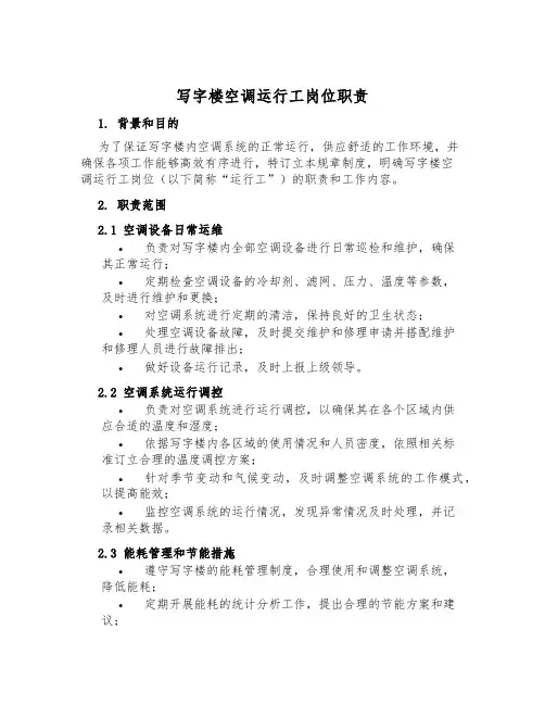 写字楼空调运行工岗位职责