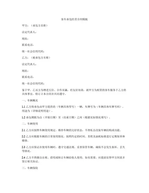 客车承包经营合同模板