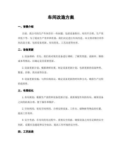 车间改造方案