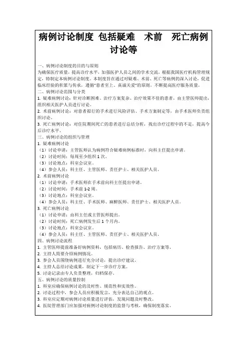 病例讨论制度包括疑难术前死亡病例讨论等