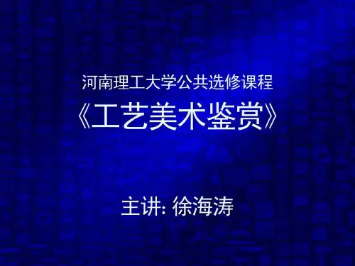 第三章 战国、秦汉工艺美术