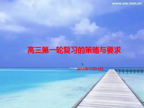 高三第一轮复习策略与要求
