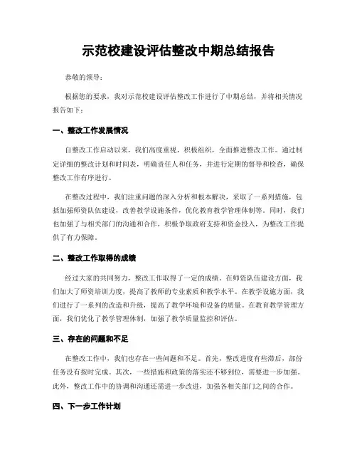 示范校建设评估整改中期总结报告