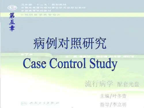 05章 病例对照研究